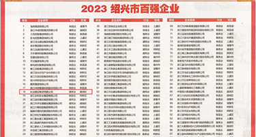 东北荡妇权威发布丨2023绍兴市百强企业公布，长业建设集团位列第18位